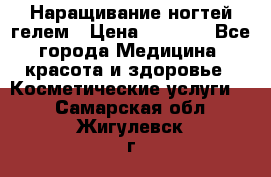 Наращивание ногтей гелем › Цена ­ 1 500 - Все города Медицина, красота и здоровье » Косметические услуги   . Самарская обл.,Жигулевск г.